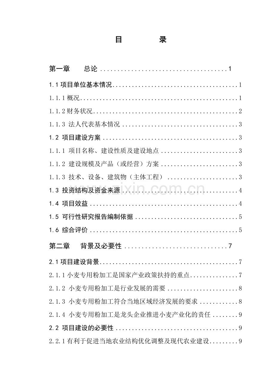 5万吨优质小麦专用粉加工扩建项目可行性研究报告(资金申请报告).doc_第2页