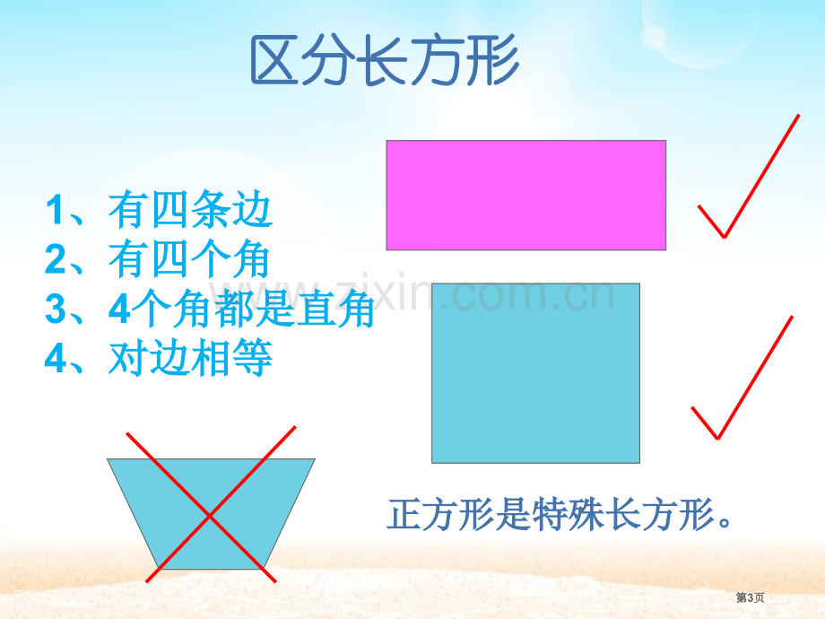 幼儿园大班数学课件—认识长方形省公开课一等奖新名师优质课比赛一等奖课件.pptx_第3页