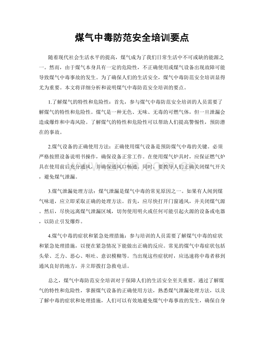 煤气中毒防范安全培训要点.docx_第1页