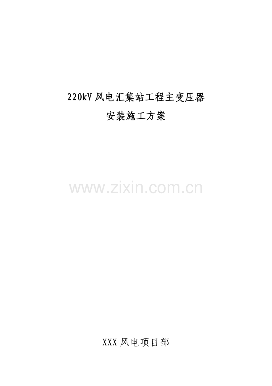 220KV主变安装综合施工专题方案.docx_第1页