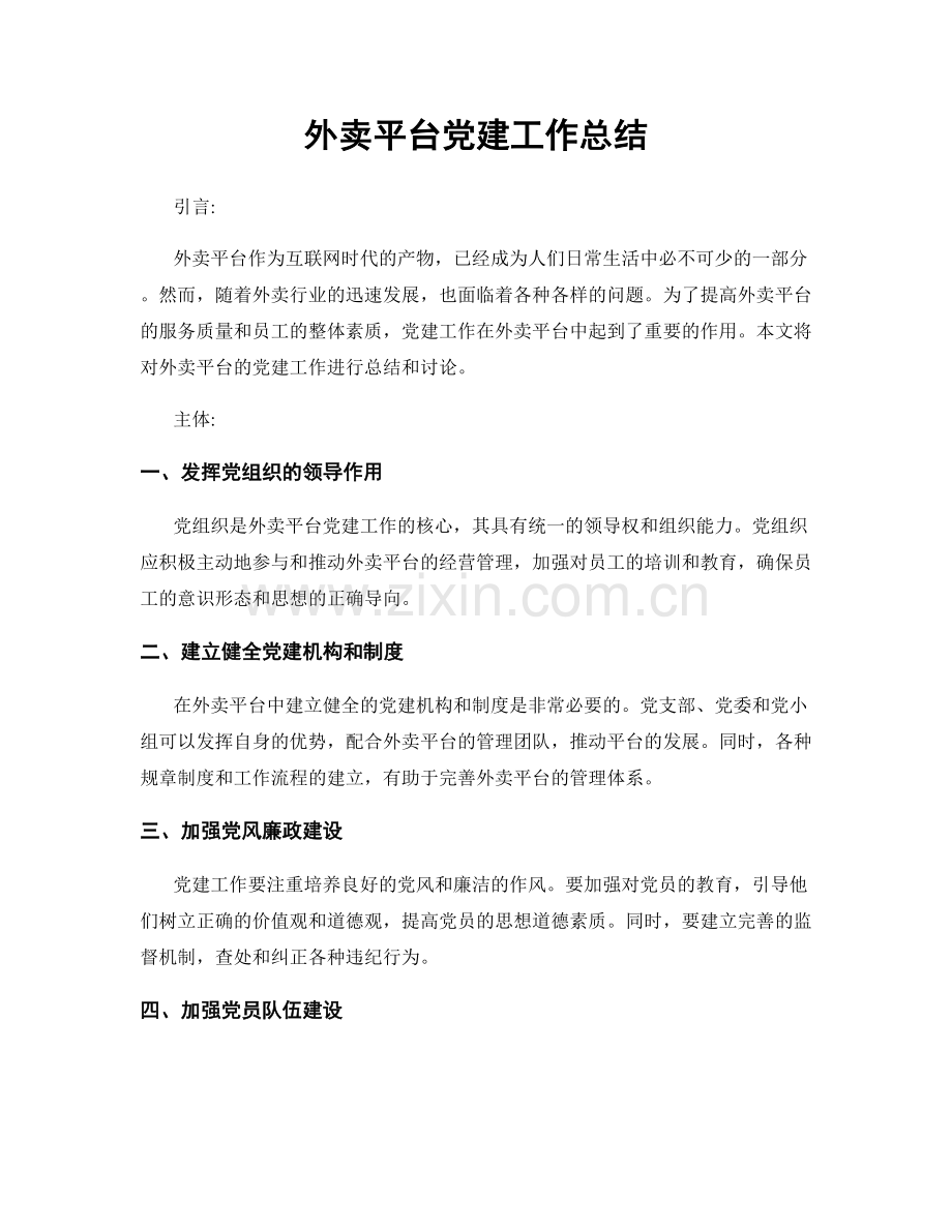 外卖平台党建工作总结.docx_第1页