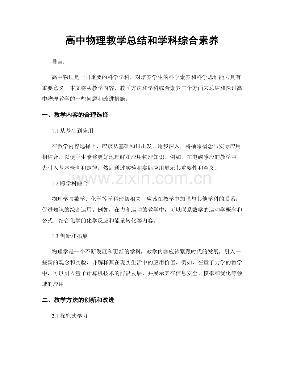 高中物理教学总结和学科综合素养.docx_第1页