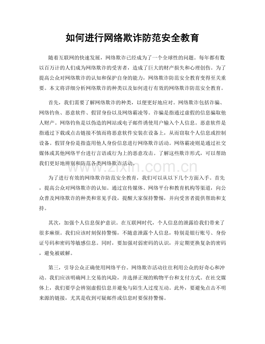 如何进行网络欺诈防范安全教育.docx_第1页