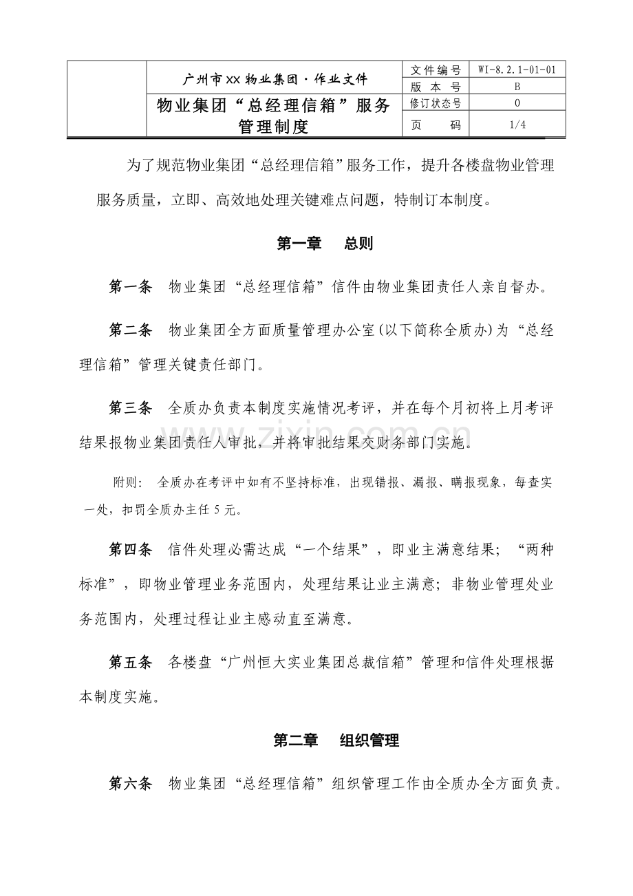 物业集团总经理信箱服务管理制度样本.doc_第1页