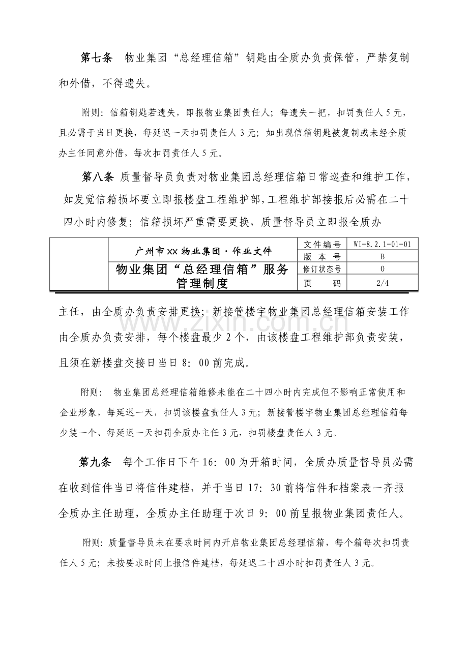 物业集团总经理信箱服务管理制度样本.doc_第2页