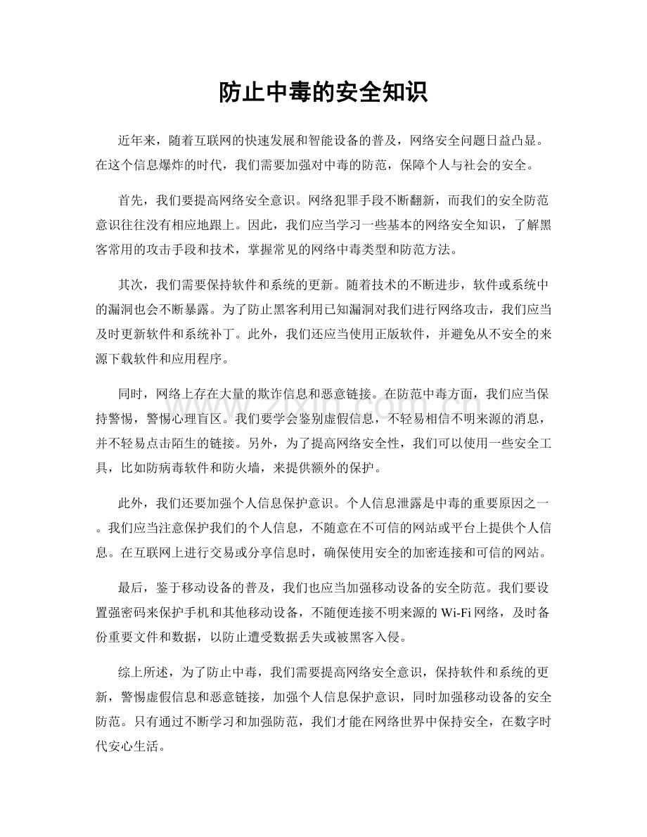 防止中毒的安全知识.docx_第1页