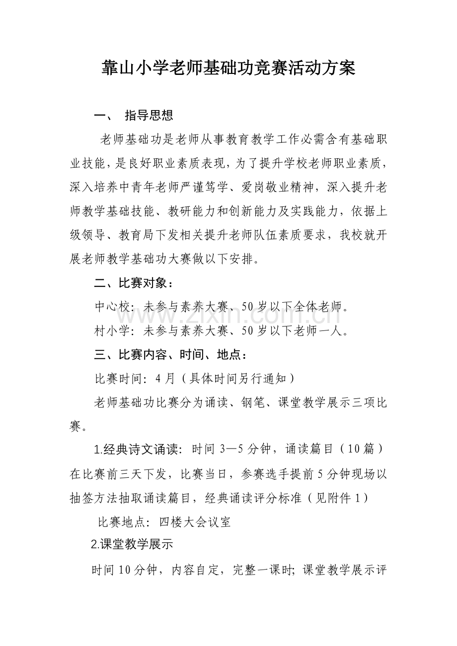 教师基本功大赛实施专业方案.doc_第1页