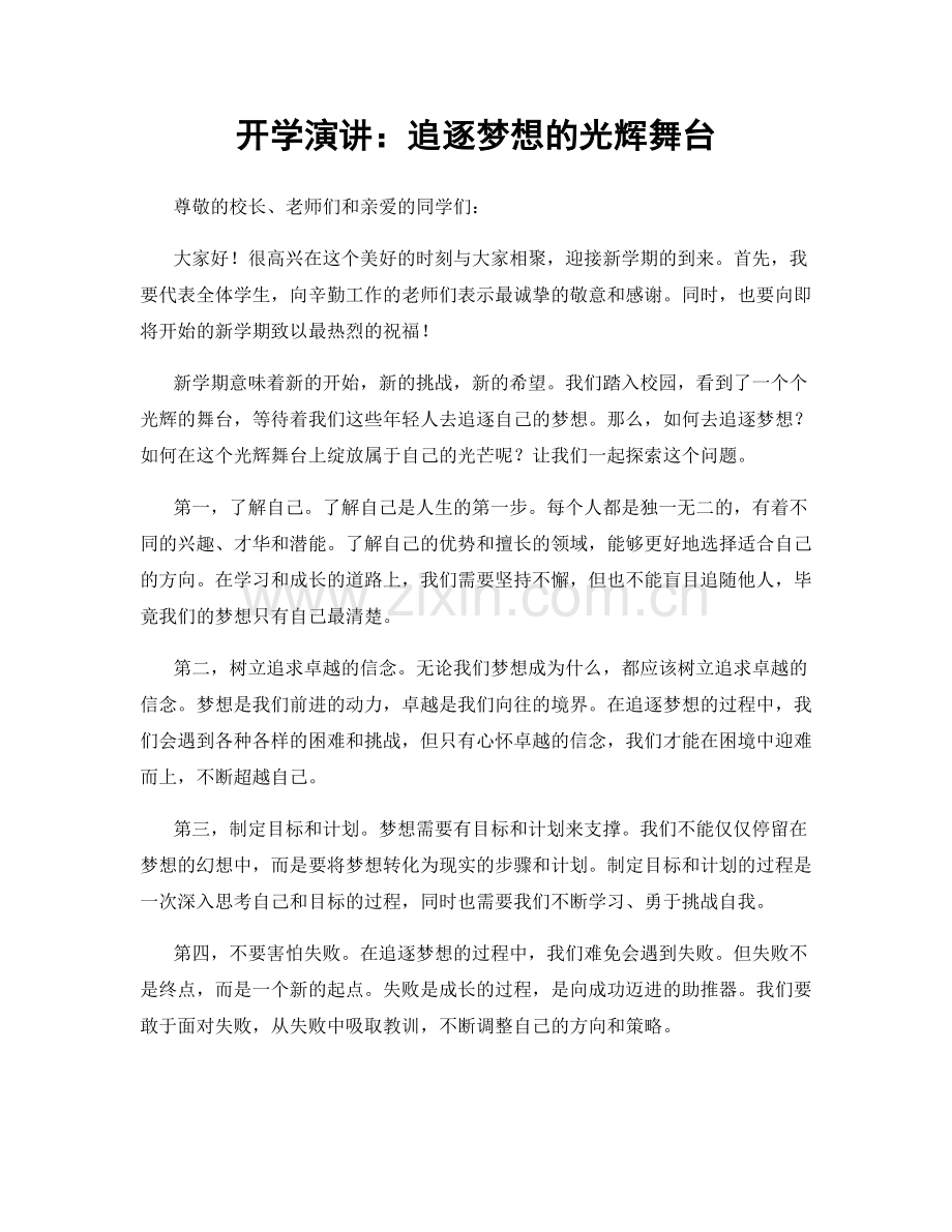 开学演讲：追逐梦想的光辉舞台.docx_第1页