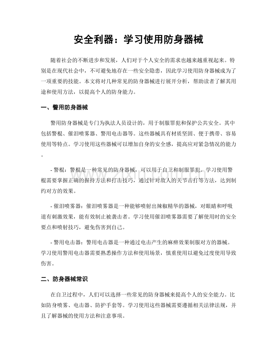 安全利器：学习使用防身器械.docx_第1页