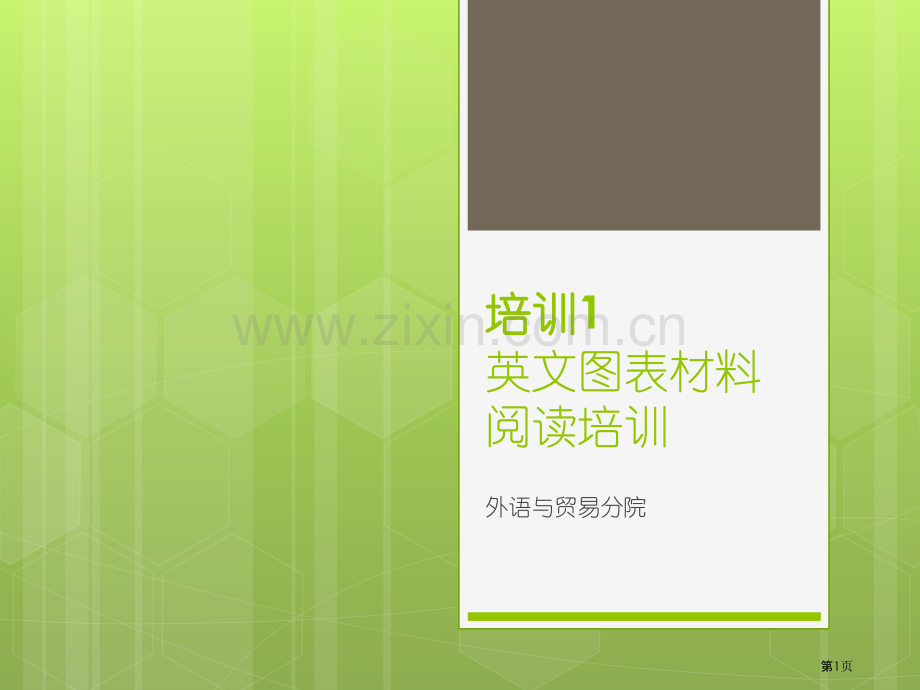 英语口语培训图表题省公共课一等奖全国赛课获奖课件.pptx_第1页