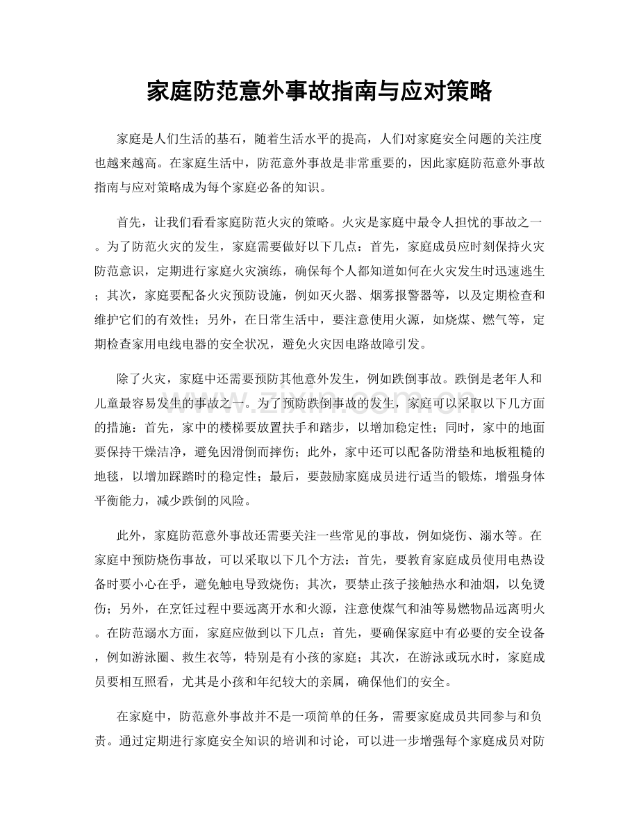 家庭防范意外事故指南与应对策略.docx_第1页