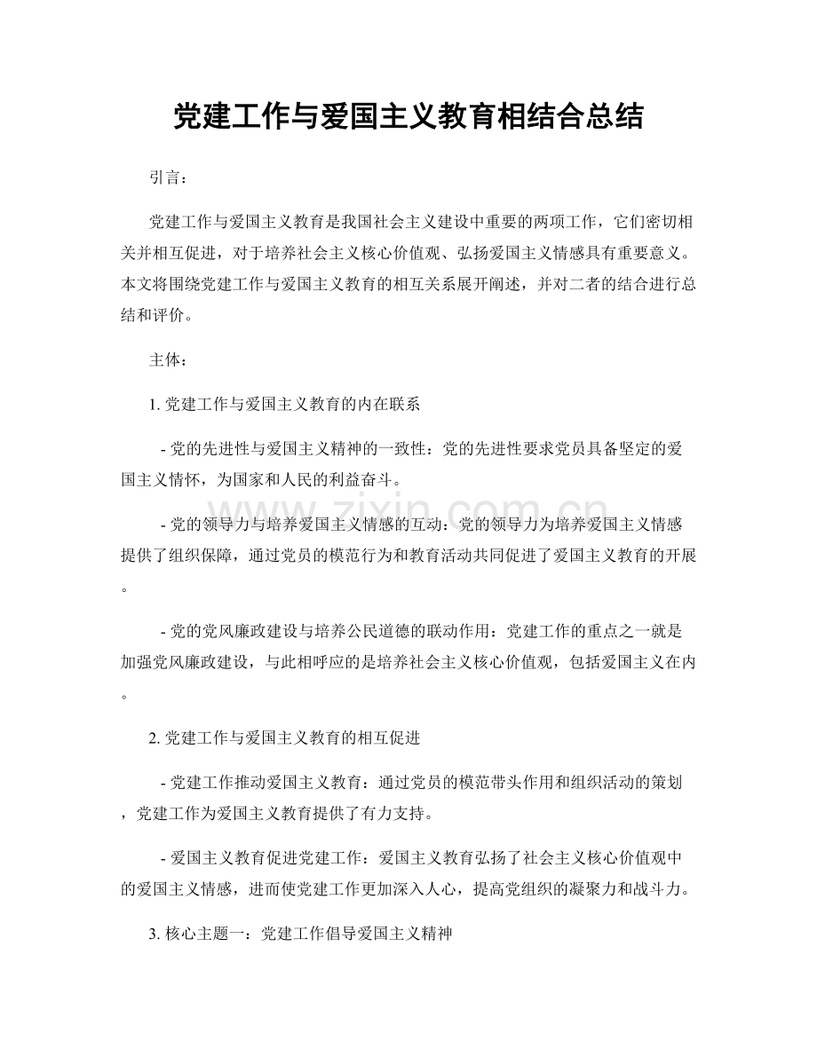 党建工作与爱国主义教育相结合总结.docx_第1页