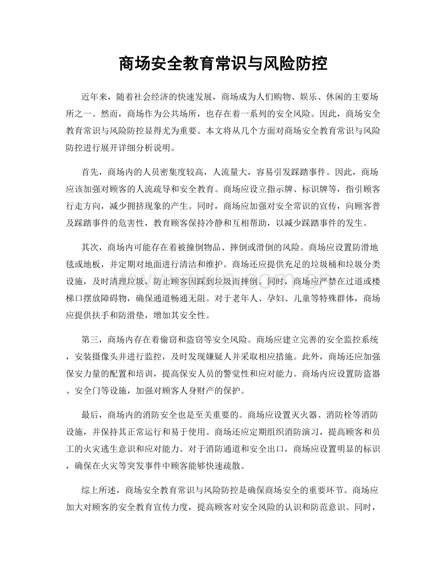 商场安全教育常识与风险防控.docx_第1页