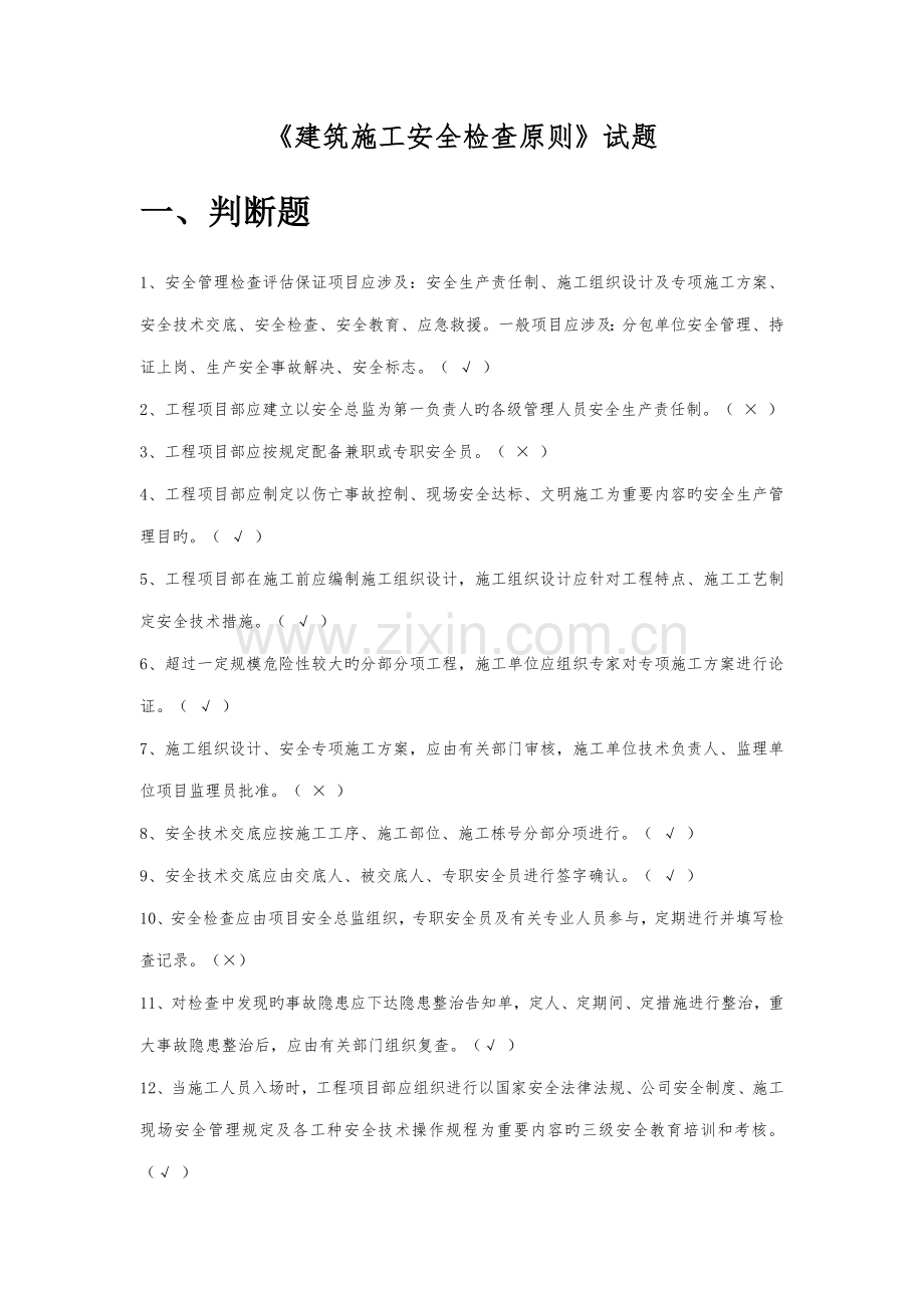 优质建筑综合施工安全检查重点标准题库.docx_第1页