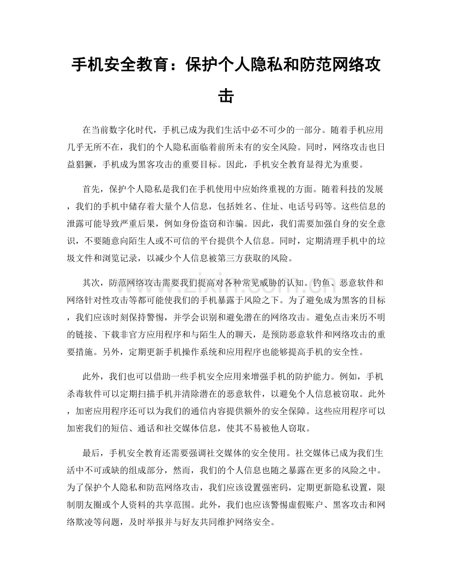 手机安全教育：保护个人隐私和防范网络攻击.docx_第1页