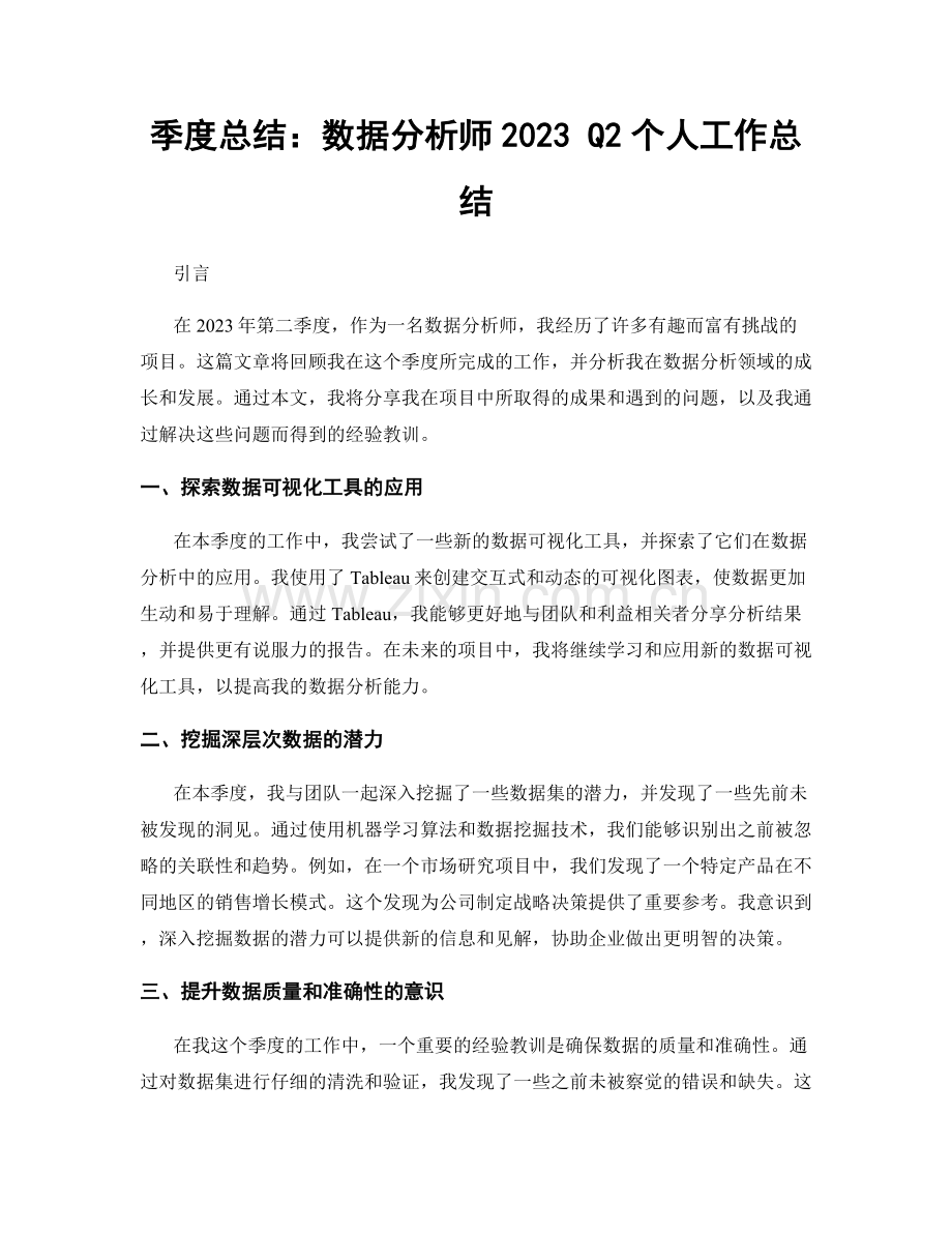 季度总结：数据分析师2023 Q2个人工作总结.docx_第1页