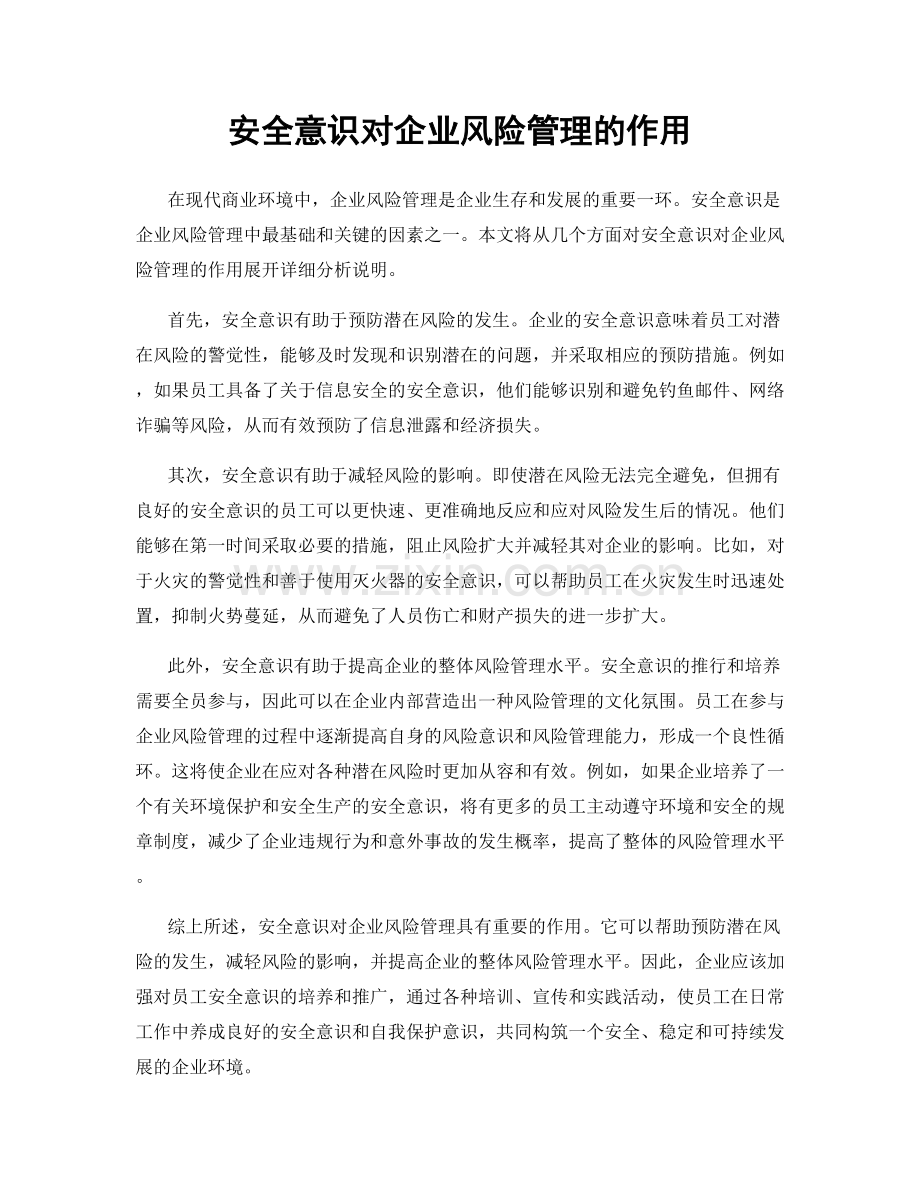 安全意识对企业风险管理的作用.docx_第1页