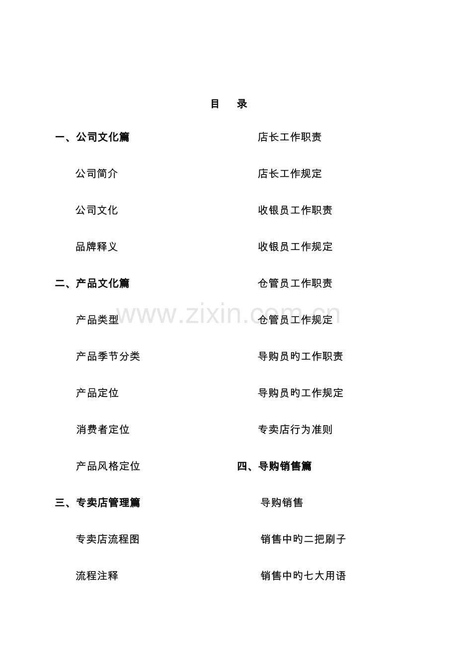 柒牌公司专卖店标准手册.docx_第1页