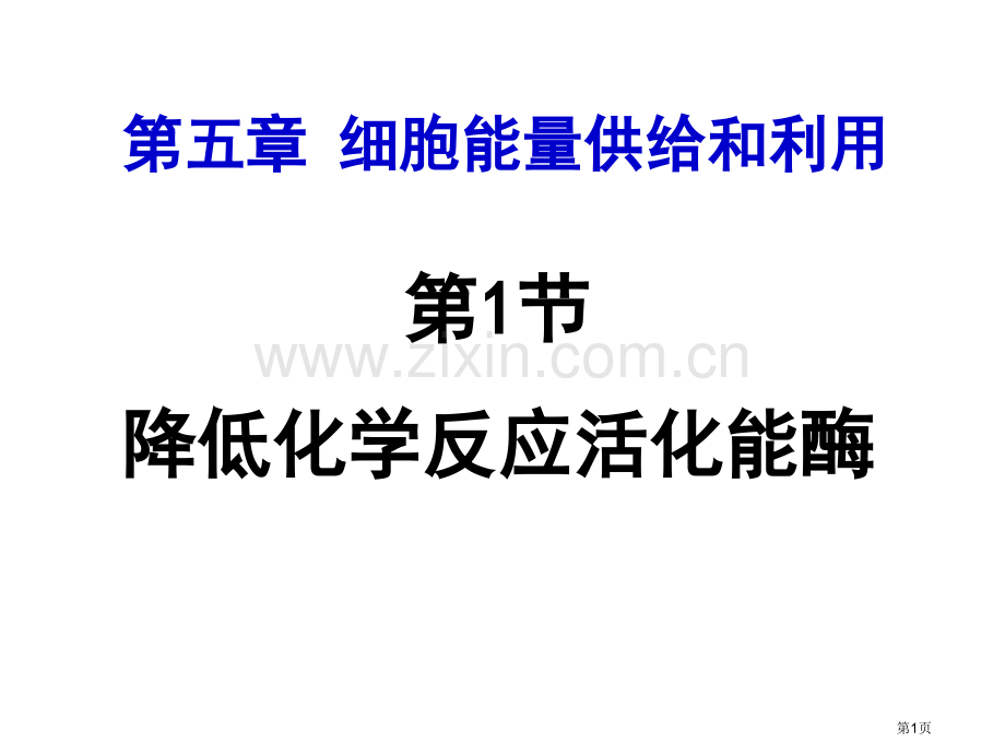 新编降低化学反应活化能的酶专业知识省公共课一等奖全国赛课获奖课件.pptx_第1页