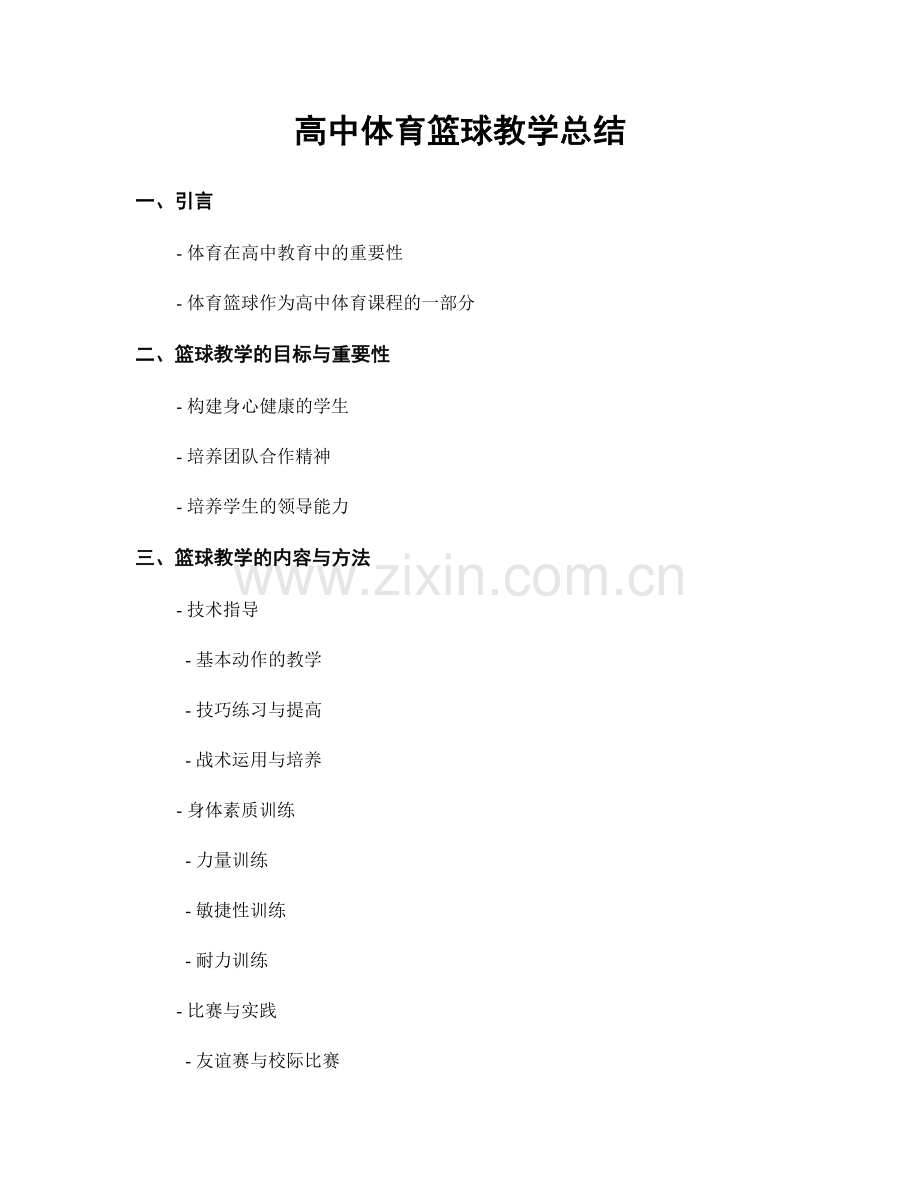 高中体育篮球教学总结.docx_第1页