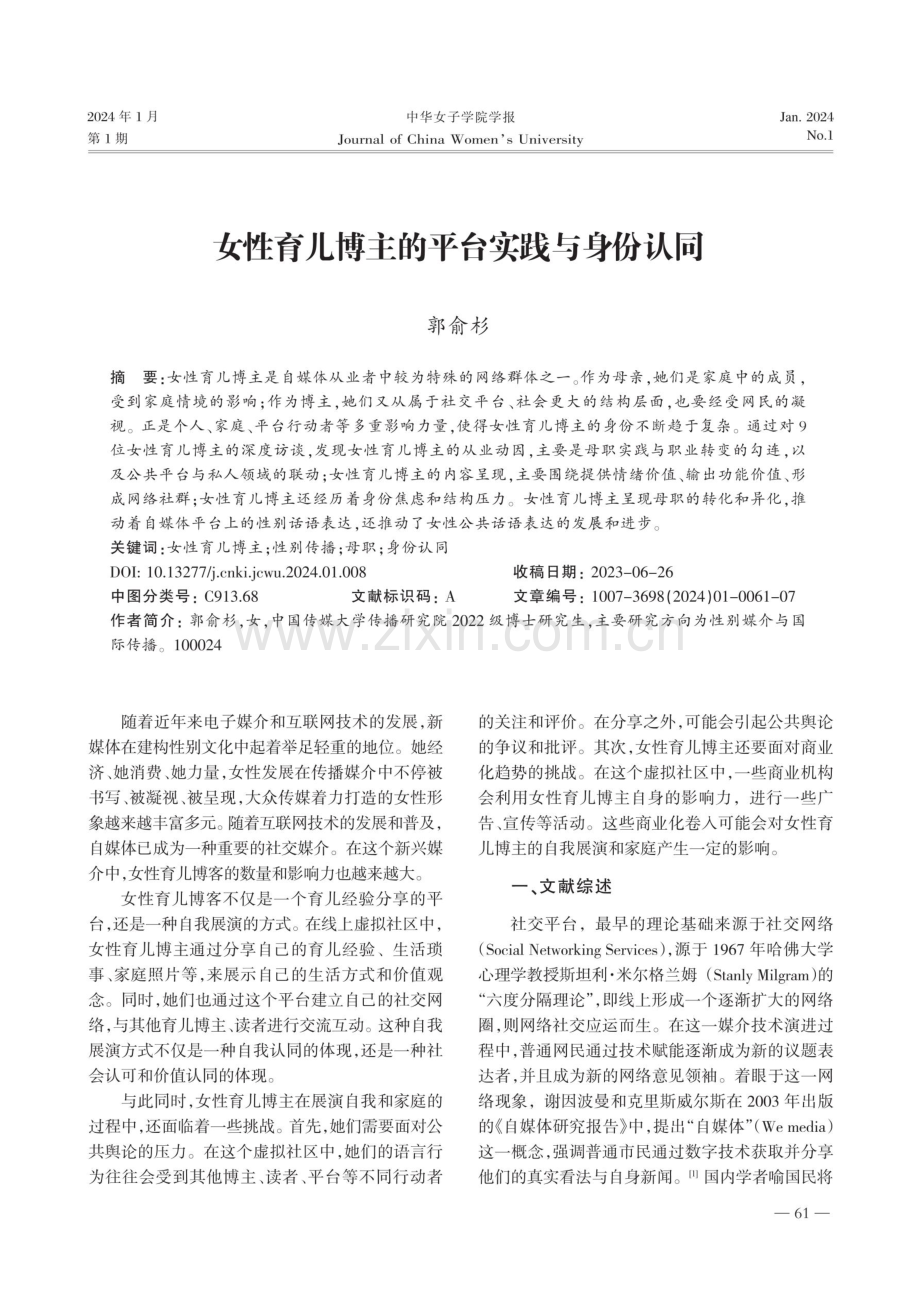 女性育儿博主的平台实践与身份认同.pdf_第1页