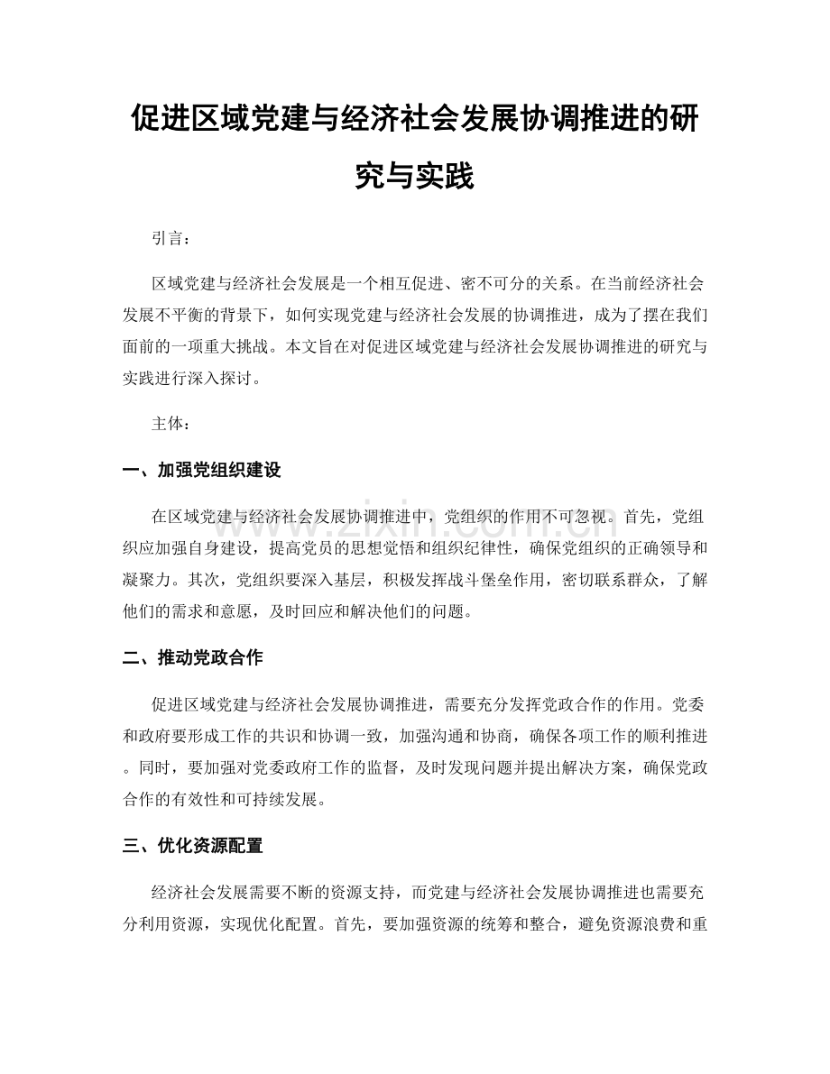 促进区域党建与经济社会发展协调推进的研究与实践.docx_第1页