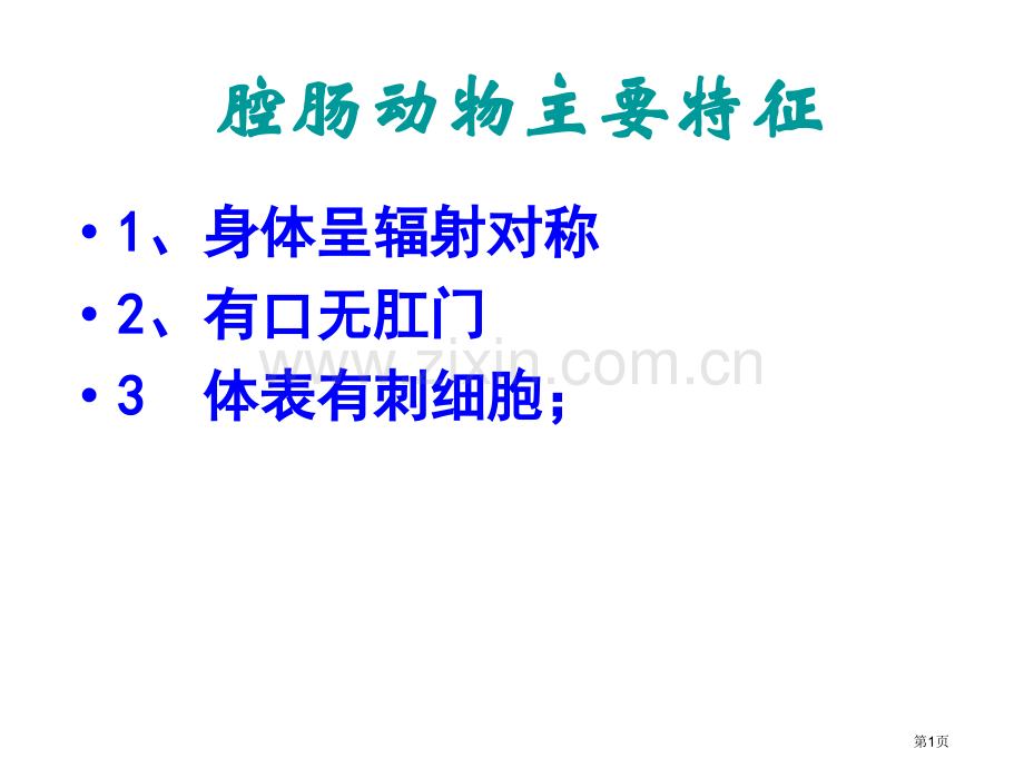 八年级生物上册无脊椎动物省公共课一等奖全国赛课获奖课件.pptx_第1页