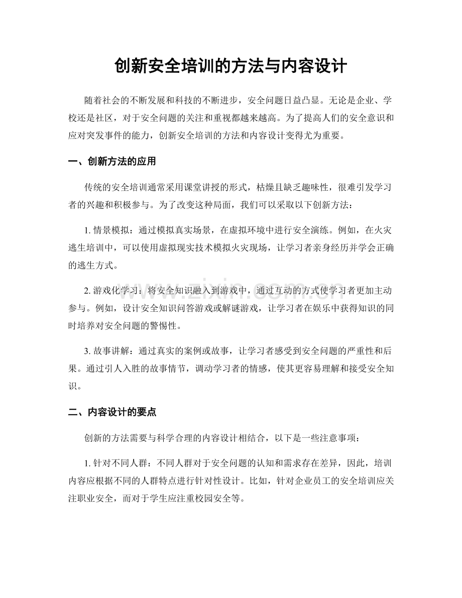 创新安全培训的方法与内容设计.docx_第1页