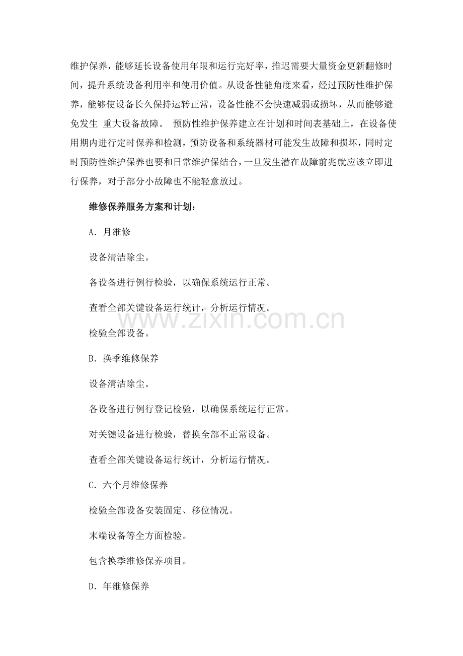 消防综合项目工程售后服务标准体系书.doc_第3页