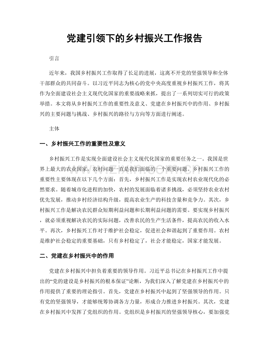 党建引领下的乡村振兴工作报告.docx_第1页