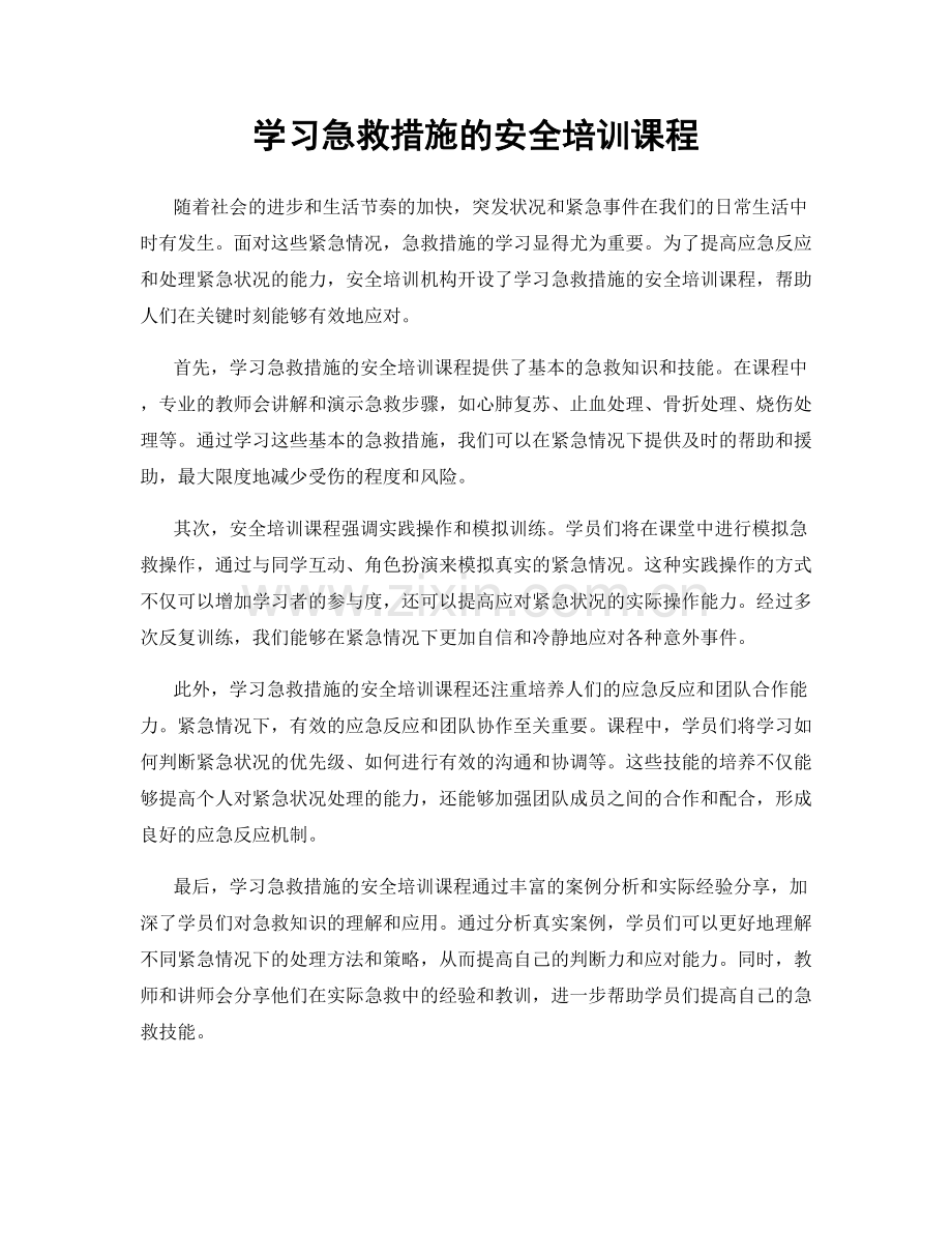 学习急救措施的安全培训课程.docx_第1页