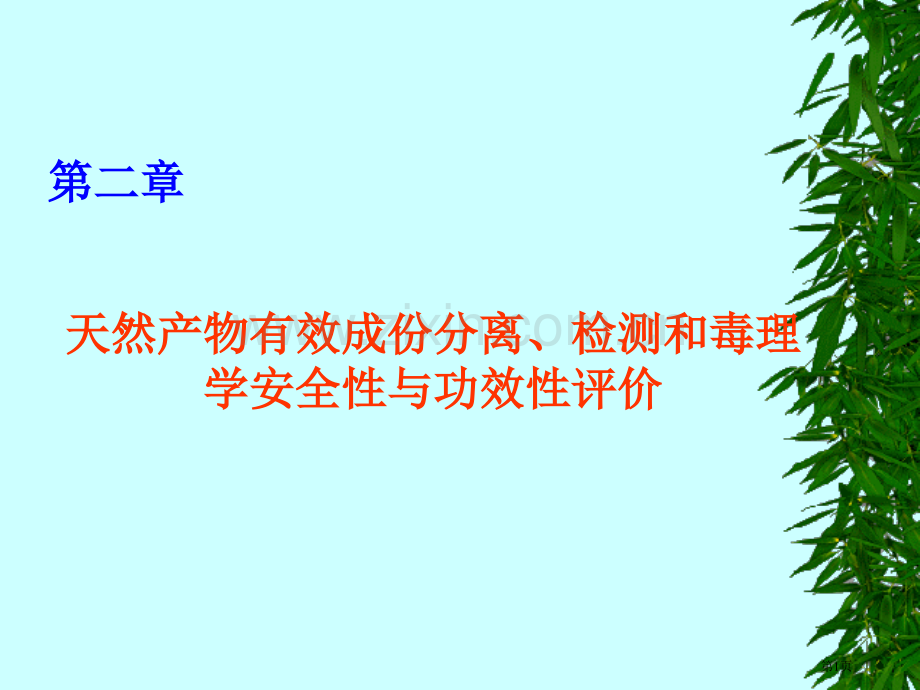 天然产物化学分离省公共课一等奖全国赛课获奖课件.pptx_第1页