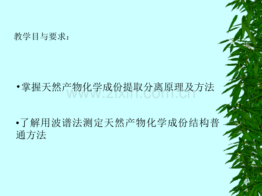 天然产物化学分离省公共课一等奖全国赛课获奖课件.pptx_第2页