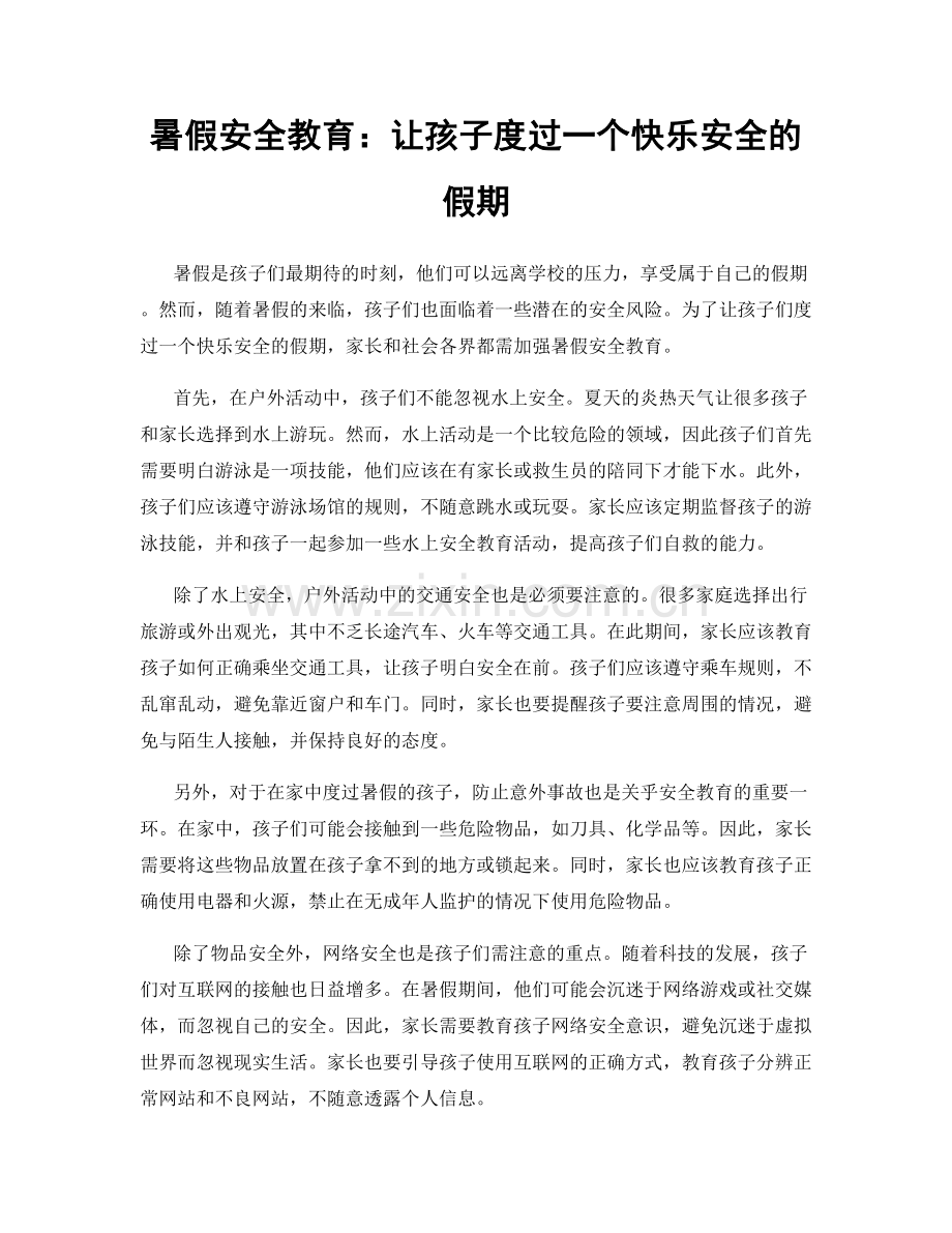 暑假安全教育：让孩子度过一个快乐安全的假期.docx_第1页