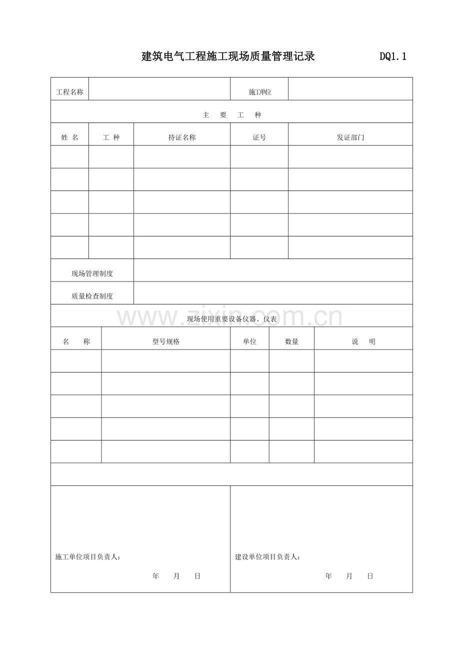 电气综合项目工程竣工项目验收表格.doc_第1页