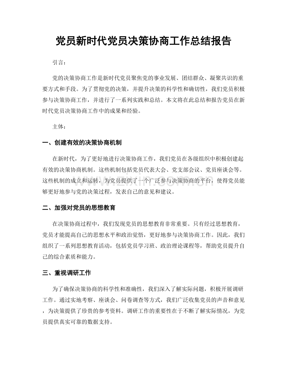 党员新时代党员决策协商工作总结报告.docx_第1页