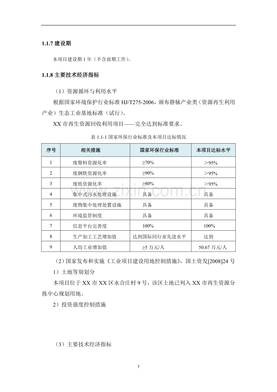 某市再生资源回收利用项目可行性分析研究报告.doc_第3页