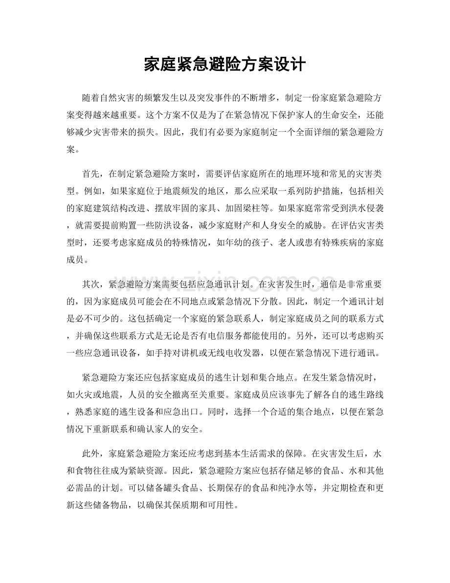 家庭紧急避险方案设计.docx_第1页