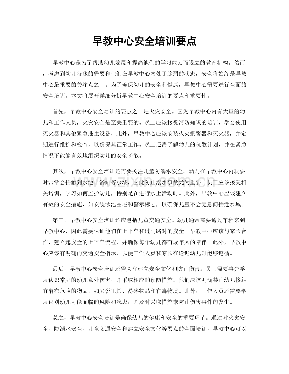 早教中心安全培训要点.docx_第1页