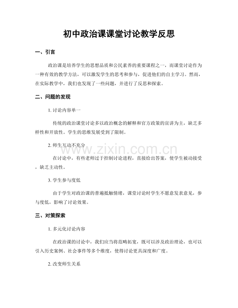 初中政治课课堂讨论教学反思.docx_第1页