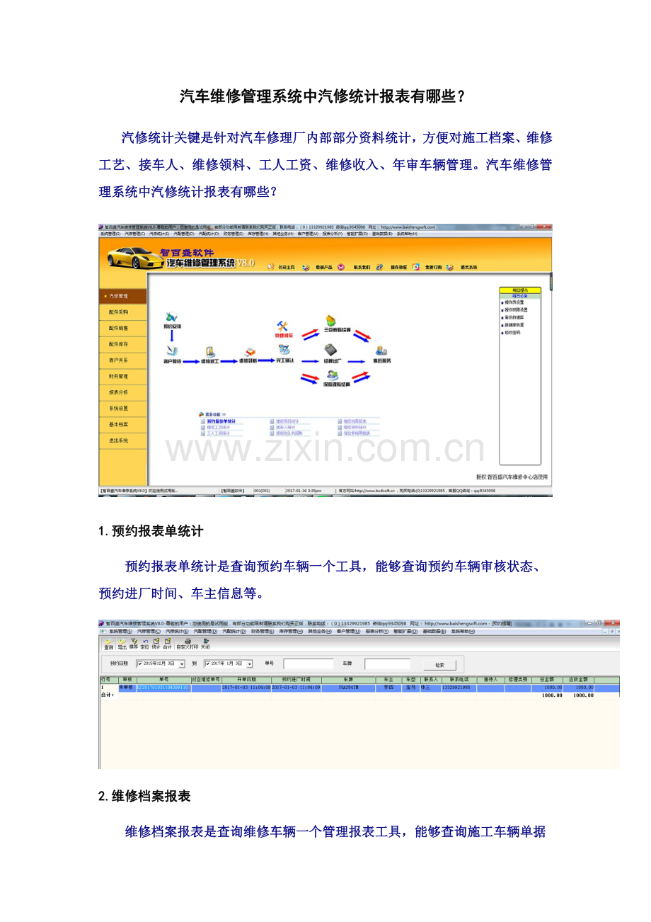 汽车维修标准管理系统中汽修统计报表有哪些.docx_第1页