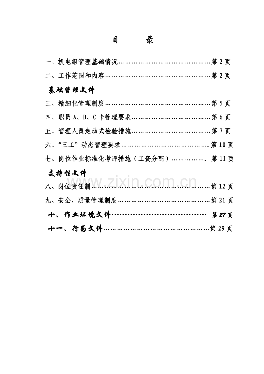 煤矿生产部机电组精细化管理制度汇编样本.doc_第2页