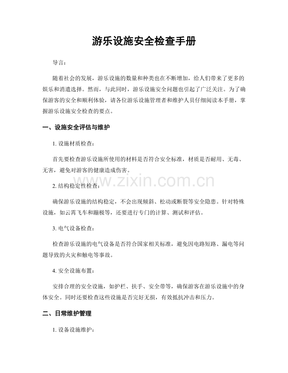 游乐设施安全检查手册.docx_第1页