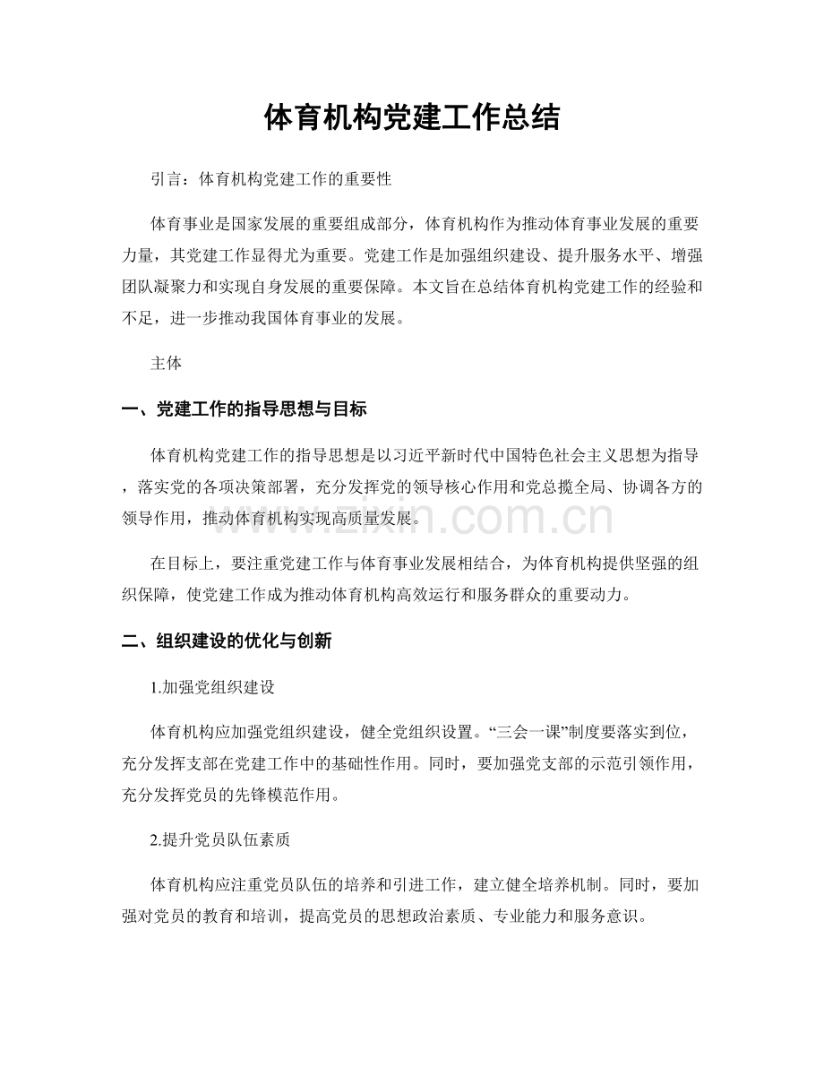 体育机构党建工作总结.docx_第1页