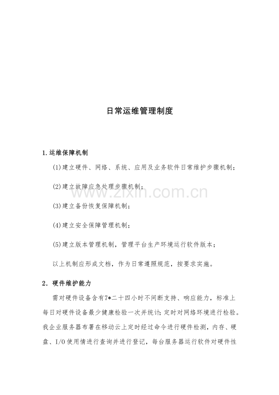 日常运维管理核心制度.docx_第1页