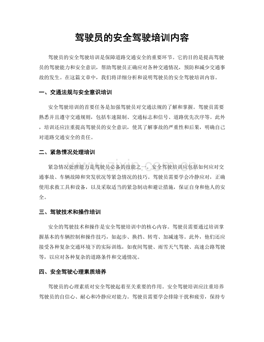 驾驶员的安全驾驶培训内容.docx_第1页