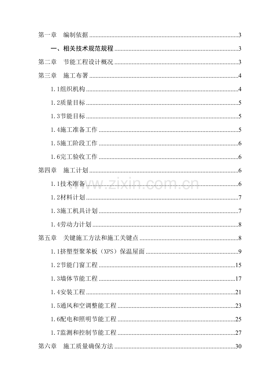 经典建筑节能专项综合标准施工专业方案.doc_第1页