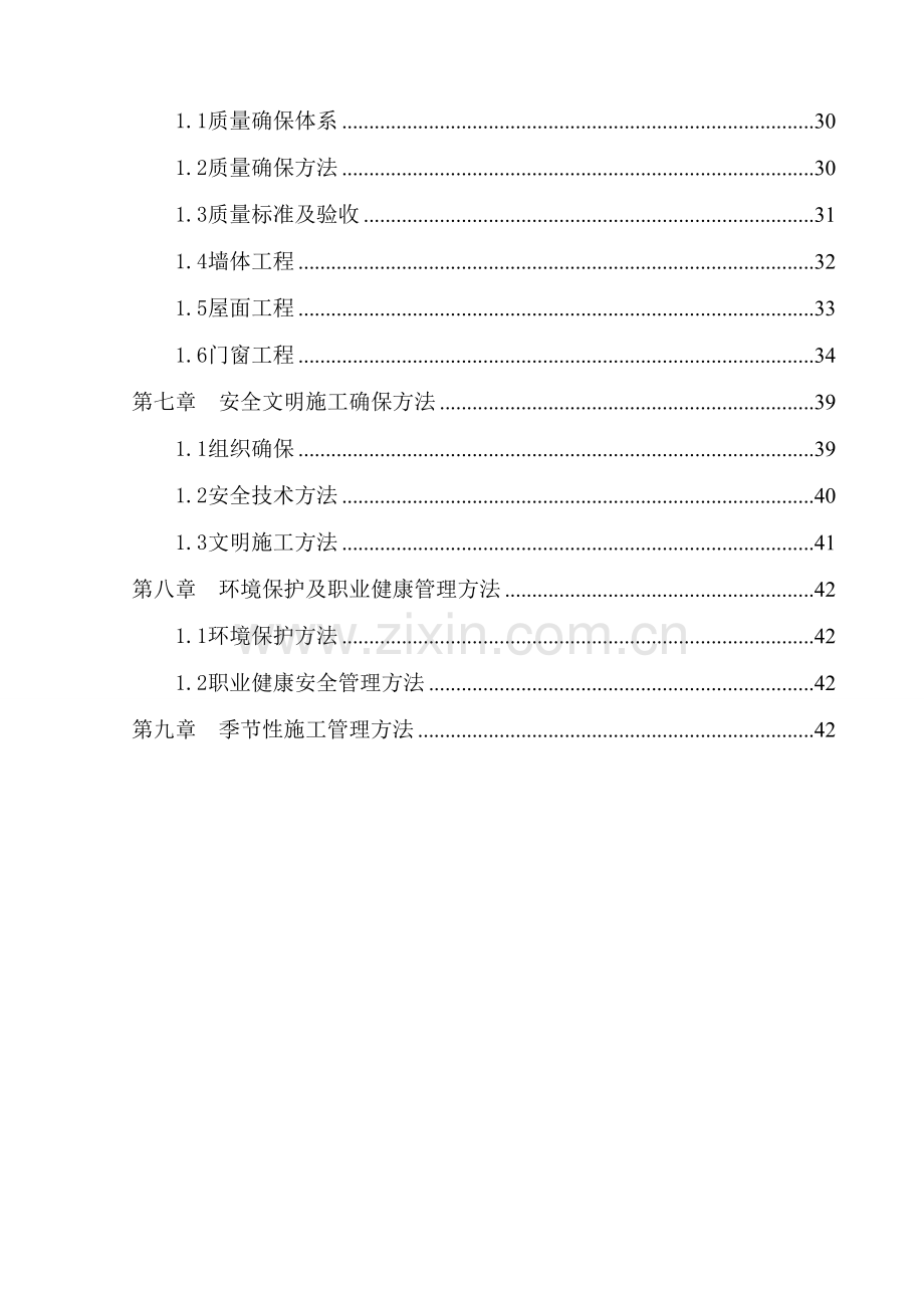 经典建筑节能专项综合标准施工专业方案.doc_第2页