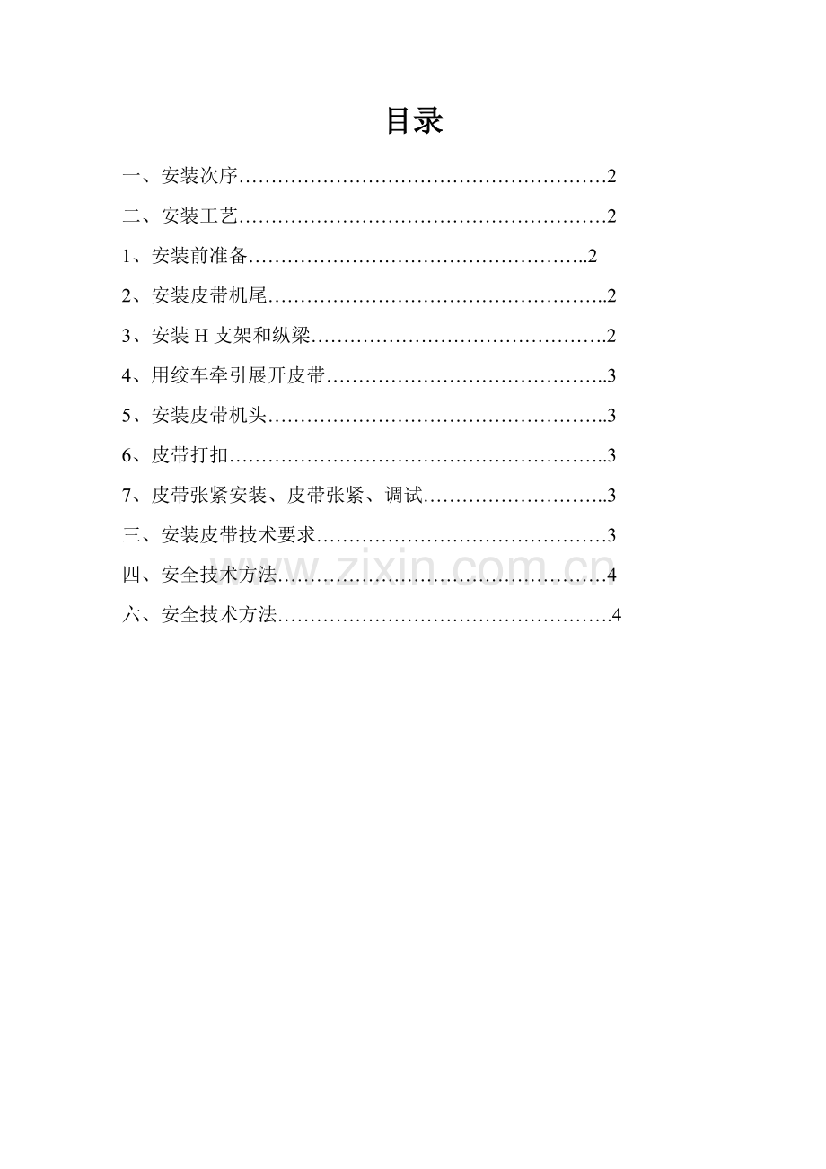 胶带机安装、工序与工艺安全技术措施样本.doc_第1页