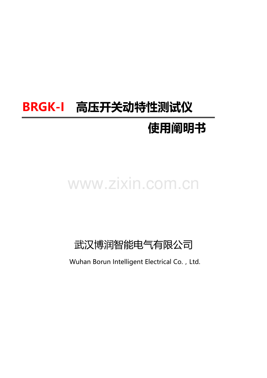 brgki高压开关动特性测试仪说明指导书.doc_第1页